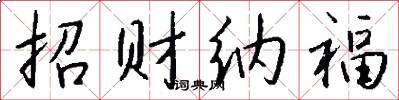 招财纳福怎么写好看