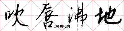 吹唇沸地怎么写好看