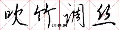 吹竹调丝怎么写好看