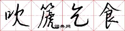 吹篪乞食怎么写好看