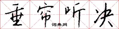 垂帘听决怎么写好看