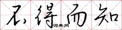 不得而知怎么写好看