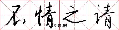 不情之请怎么写好看
