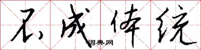 不成体统怎么写好看