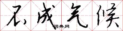 不成气候怎么写好看