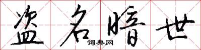 盗名暗世怎么写好看