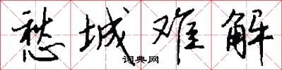 愁城难解怎么写好看