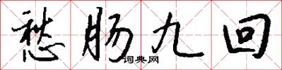 愁肠九回怎么写好看