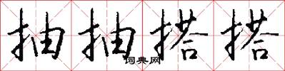 抽抽搭搭怎么写好看