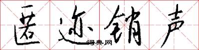 匿迹销声怎么写好看