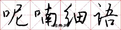 呢喃细语怎么写好看