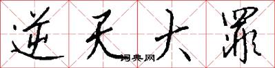 逆天大罪怎么写好看