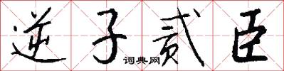 逆子贰臣怎么写好看