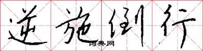 逆施倒行怎么写好看