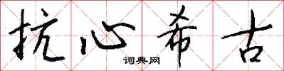 抗心希古怎么写好看