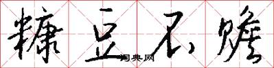 糠豆不赡怎么写好看
