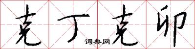 克丁克卯怎么写好看