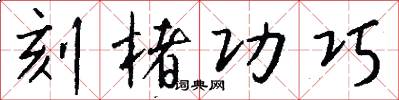 刻楮功巧怎么写好看