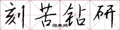 刻苦钻研怎么写好看