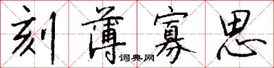 刻薄寡思怎么写好看