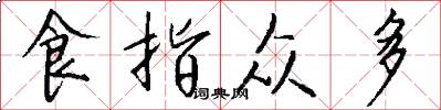 食指众多怎么写好看