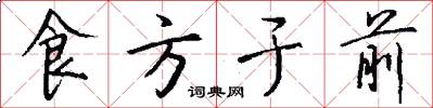 食方于前怎么写好看