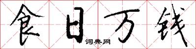 食日万钱怎么写好看