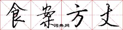 食案方丈怎么写好看