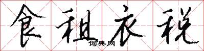 食租衣税怎么写好看