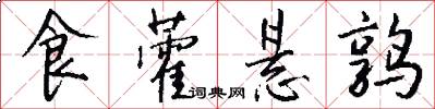 食藿悬鹑怎么写好看
