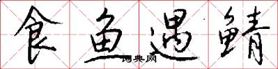 食鱼遇鲭怎么写好看