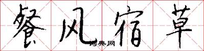 餐风宿草怎么写好看