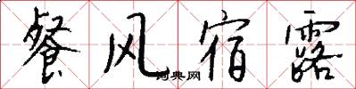 餐风宿露怎么写好看