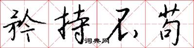 矜持不苟怎么写好看