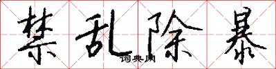 禁乱除暴怎么写好看