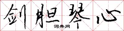 剑胆琴心怎么写好看