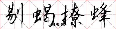 剔蝎撩蜂怎么写好看