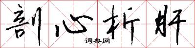 剖心析肝怎么写好看