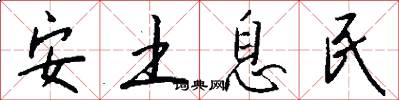 安土息民怎么写好看