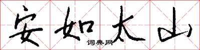 安如太山怎么写好看