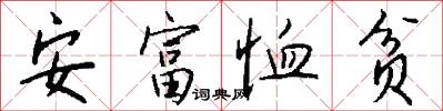安富恤贫怎么写好看