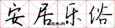 安居乐俗怎么写好看