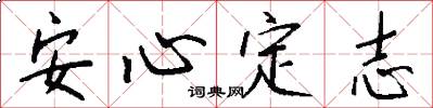 安心定志怎么写好看