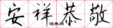 安祥恭敬怎么写好看