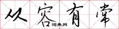 从容有常怎么写好看