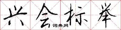 兴会标举怎么写好看