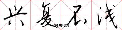 兴复不浅怎么写好看