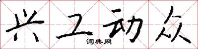 兴工动众怎么写好看