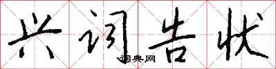 兴词告状怎么写好看