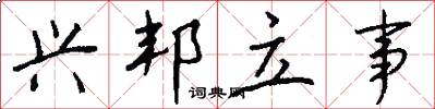 兴邦立事怎么写好看